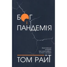 Том Райт: Бог і пандемія: Виробник Свічадо