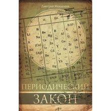 періодичний закон: Виробник АСТ