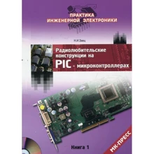 Н. І. Заєць: Радіоаматорські конструкції на PIC-мікроконтролерах. Книга 1 (+ CD): Виробник БХВ