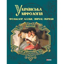 Олексій Кононенко: Українська міфологія. Фольклор, казки, звичаї, обряди: Производитель Фолио