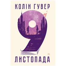 Колін Гувер: 9 листопада: Производитель Рідна мова
