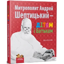 Оксана Сапеляк: Митрополит Андрій Шептицький – дітям та батькам: Виробник Апріорі