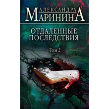 Олександра Марініна: Віддалені наслідки. Том 2: Виробник Форс