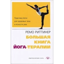 Ремо Риттинер: Большая книга йога-терапии. Практика йоги для здоровья тела и ясности ума: Производитель Ганга