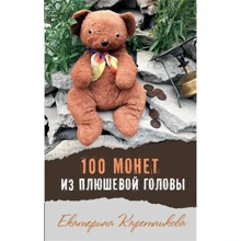 Катерина Каретникова: 100 монет з плюшевою голови: Виробник Аквілегія-М