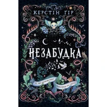 Керстін Гір: Незабудка. Те, що неможливо побачити на світлі: Производитель Школ