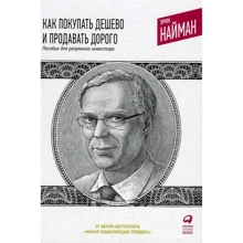 Эрик Найман: Как покупать дешево и продавать дорого: Пособие для разумного инвестора: Производитель Альпина Паблишер