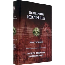 Валентин Костильов: Іван Грозний. Повне видання в одному томі: Виробник Альфа-книга
