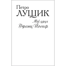 Петро Лущик: Мій друг Франц Йосиф (для слабозорих): Производитель Фолио