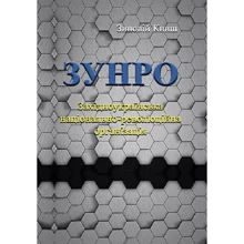 Зіновій Книш: ЗУНРО. Західноукраїнська національно-революційна організація: Виробник Центр навчальної літератури (ЦУЛ)