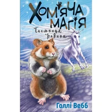 Голлі Вебб: Хом'яча магія. Книга 3. Таємниця родини: Производитель BookChef