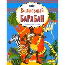 Чарівний барабан. африканські казки: Виробник Гойдалки