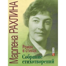 Марлена Рахлина: Собрание стихотворений. Роман в стихах: Производитель Фолио