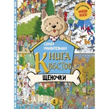 Самая умилительная книга квестов. Щеночки: Производитель АСТ