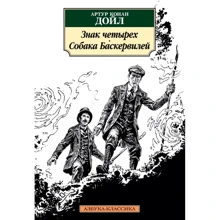 Артур Конан Дойл. Знак чотирьох. Собака Баскервілів: Виробник Абетка