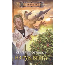 Сергій Плотніков: З рук ворога: Виробник Центрполиграф