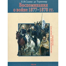 Е. В. Салиас де Турнемир: Воспоминания о войне 1877-1878 гг.: Производитель Фолио