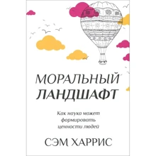 Сем Харріс: Моральний ландшафт. Як наука може формувати цінності людей: Виробник Кар'єра Прес