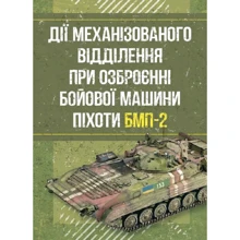 Дії механізованого відділення при озброєнні бойової машини піхоти БМП-2: Виробник Скіф