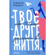 Рафаелла Жордано: Твоє друге життя або шанс змінити все: Производитель Фактор