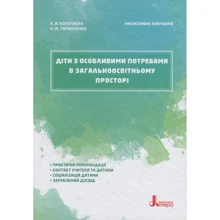 А. Колупаєва, О. Таранченко: Діти з особливими потребами в загальноосвітньому пространстве: Виробник Літера