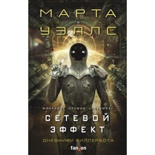 Марта Уэллс: Сетевой эффект: Производитель Fanzon