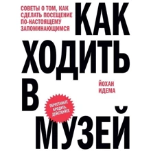 Как ходить в музей. Советы о том, как сделать посещение по-настоящему запоминающимся: Производитель Ад Маргинем