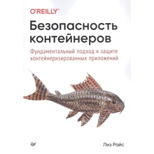 Ліз Райс: Безпека контейнерів. Фундаментальний підхід до захисту контейнеризованих додатків: Виробник Noname