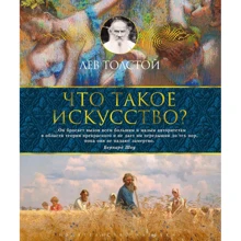 Лев Толстой: Що таке мистецтво?: Виробник Абетка