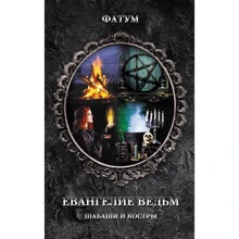Фатум: Євангеліє відьом. Шабаші і багаття: Виробник Клуб сімейного дозвілля