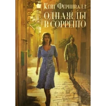 Кейт Фернивалл: Однажды в Сорренто: Производитель Аркадия
