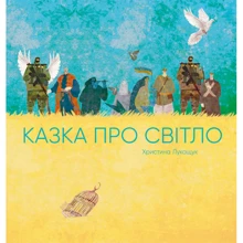Христина Лукащук: Сказка про світло: Виробник Жорж