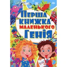 Перша книжка маленького генія: Виробник БАО