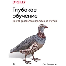 Сет Вейдман: Глибоке навчання. Легка розробка проектів на Python: Виробник Noname