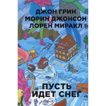 Джон Грін, Лорен Міракл, Морін Джонсон: Нехай йде сніг: Виробник Рипол Класик