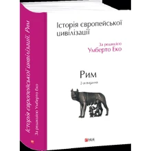 Умберто Еко: Історія європейської цивілізації. Рим (2-ге видання): Производитель Фолио