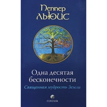 Льюис Пеппер: Одна десятая бесконечности: Священная мудрость Земли: Производитель Cофия