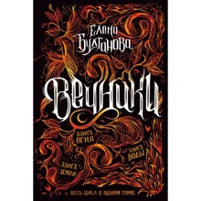 Елена Булганова: Вечники. Книга огня. Книга воды. Книга земли: Производитель Росмэн