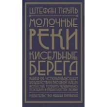 Штефан Пауль: Молочные реки, кисельные берега. Книга об успокаивающем воздействии рисовой каши, искусстве готовить: Производитель Издательство Ивана Лимбаха