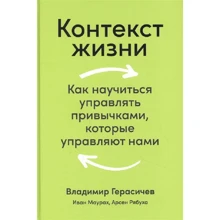 Герасичев, Рябуха, Маурах: Контекст життя. Як навчитися керувати звичками, які керують нами: Виробник Альпина Паблишер