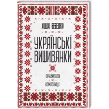 Лідія Бебешко: Українські вишиванки. Орнаменти, композіції: Виробник Клуб сімейного дозвілля