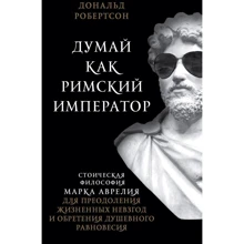 Дональд Робертсон: Думай як римський імператор. Стоїчна філософія Марка Аврелія для подолання життєвих негараздів і набуття душевної рівноваги: Виробник Ексмо