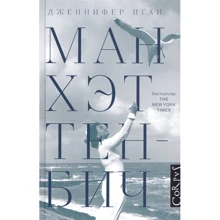 Дженнифер Иган: Манхэттен-Бич: Производитель АСТ