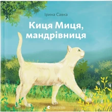 Ірина Савка: Киця Міця, мандрівниця: Виробник Видавництво Старого Лева