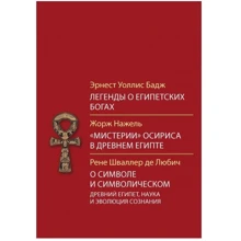 Бадж, Нажель, Шваллер: Легенди про єгипетських богів. "Містерії" Осіріса у Стародавньому Єгипті. Про символ і символічний: Виробник Академічний проект