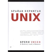 Браян Керніган: Час UNIX. A History and a Memoir: Виробник Noname