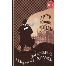 Артур Конан Дойл: Записки о Шерлоке Холмсе: Производитель Римис