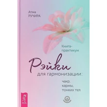 Атма Ручіра: Рейкі для гармонізації. Чакр, карми, тонких тел. Книга-практикум: Виробник весь