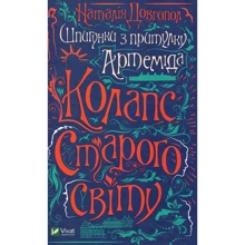 Наталія Довгопол: Шпигунки з притулку Артемiда. Колапс старого свiту: Производитель Виват