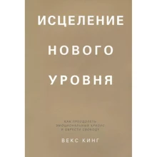 Векс Кинг: Исцеление нового уровня. Как преодолеть эмоциональный кризис и обрести свободу: Производитель Попурри